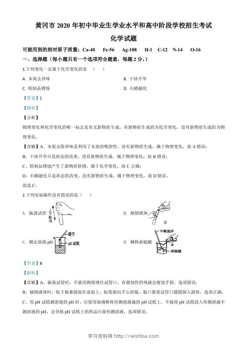 湖北省黄冈市2020年中考化学试题（含答案）-学习资料站