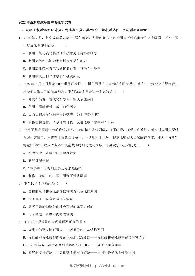 2022年山东省威海市中考化学真题及答案-学习资料站