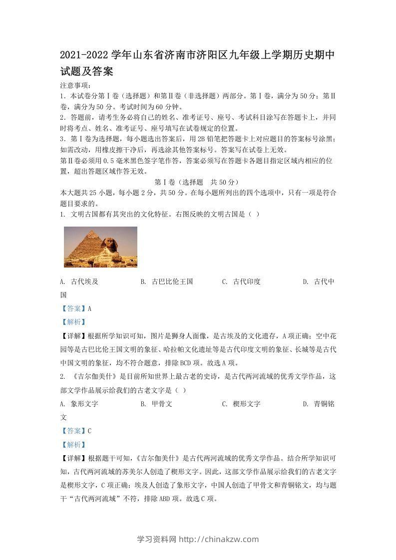 2021-2022学年山东省济南市济阳区九年级上学期历史期中试题及答案(Word版)-学习资料站