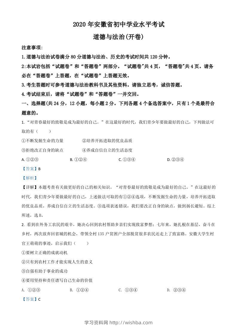 安徽省2020年中考道德与法治试题（含答案）-学习资料站