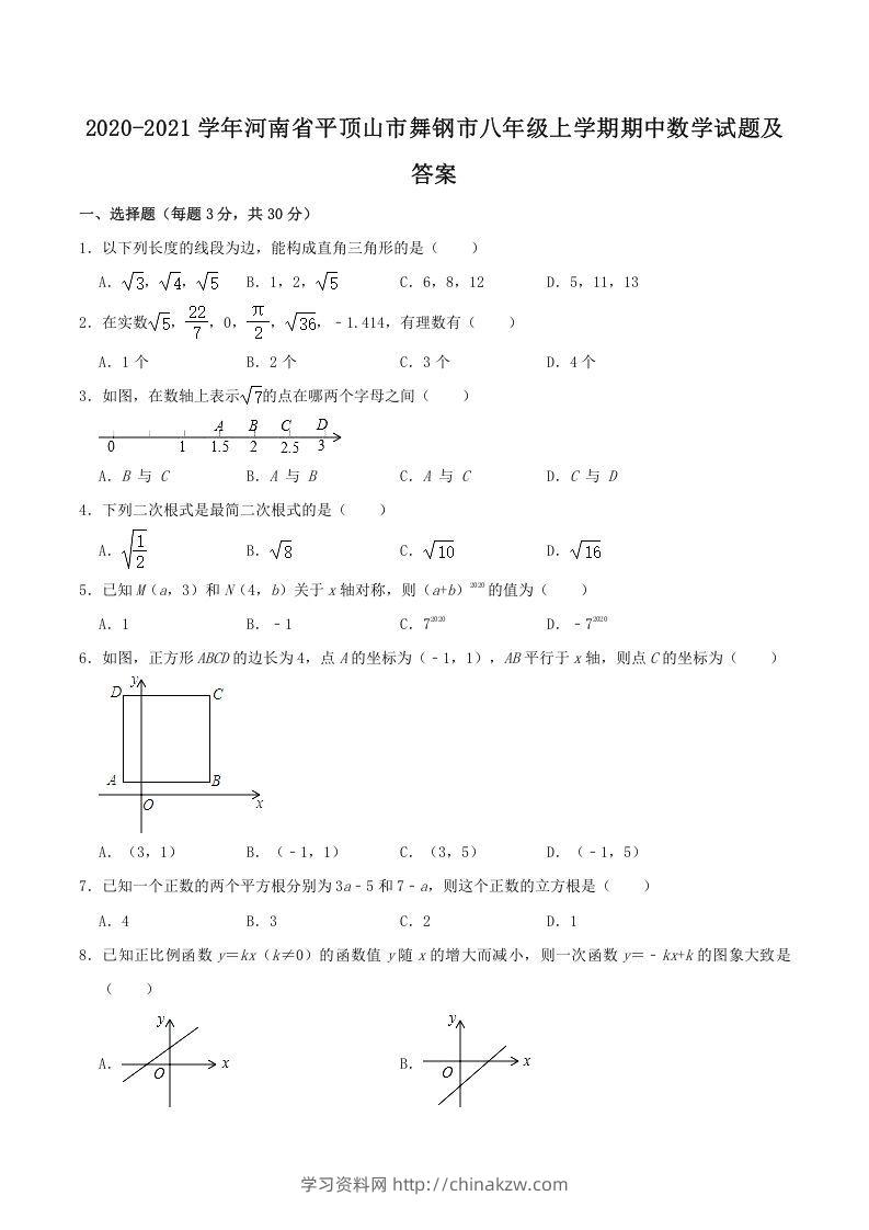 2020-2021学年河南省平顶山市舞钢市八年级上学期期中数学试题及答案(Word版)-学习资料站