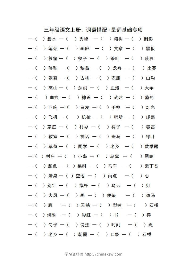 三（上）语文词语搭配+量词基础专项-学习资料站