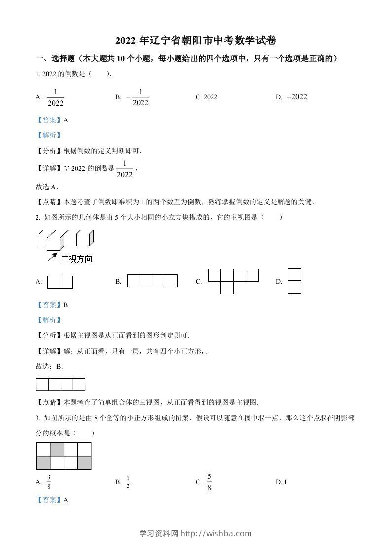 2022年辽宁省朝阳市中考数学真题（含答案）-学习资料站