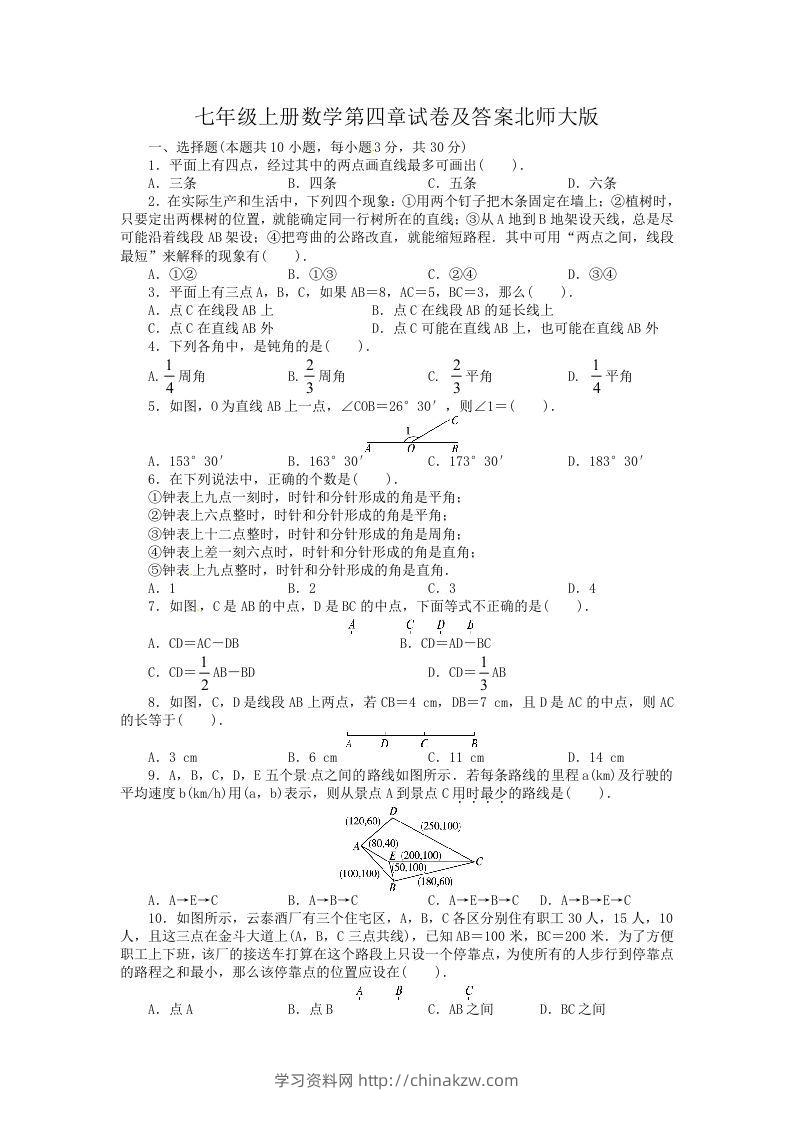 七年级上册数学第四章试卷及答案北师大版(Word版)-学习资料站