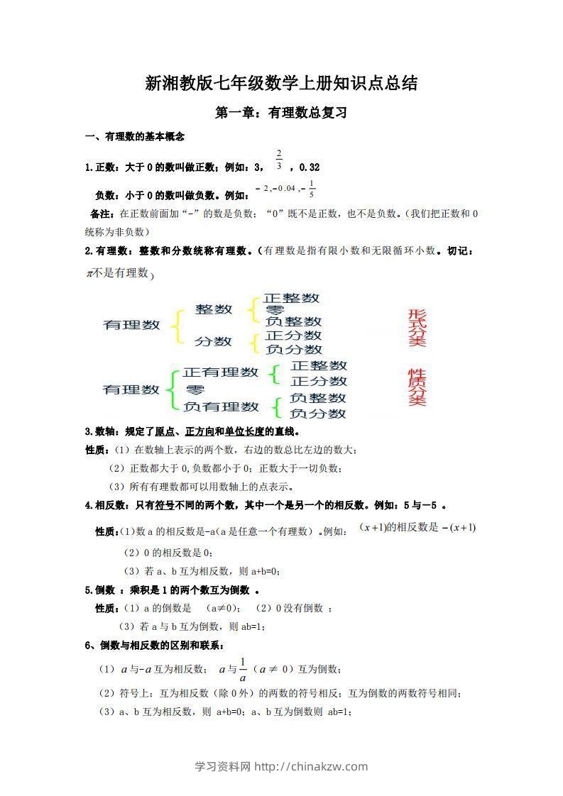 湘教版数学七年级上册知识点汇总-学习资料站