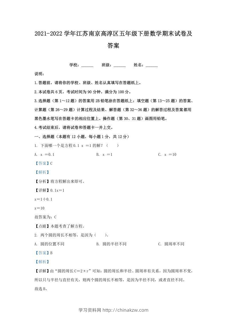 2021-2022学年江苏南京高淳区五年级下册数学期末试卷及答案(Word版)-学习资料站