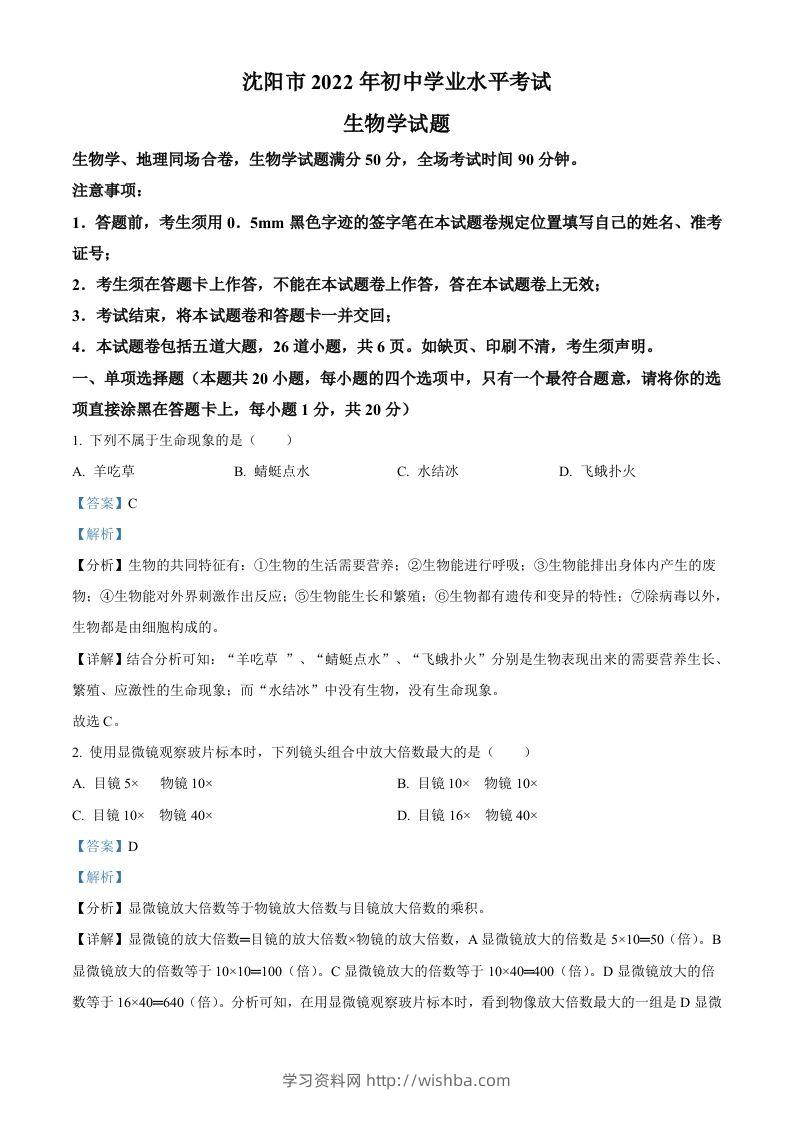 2022年辽宁省沈阳市生物中考真题（含答案）-学习资料站