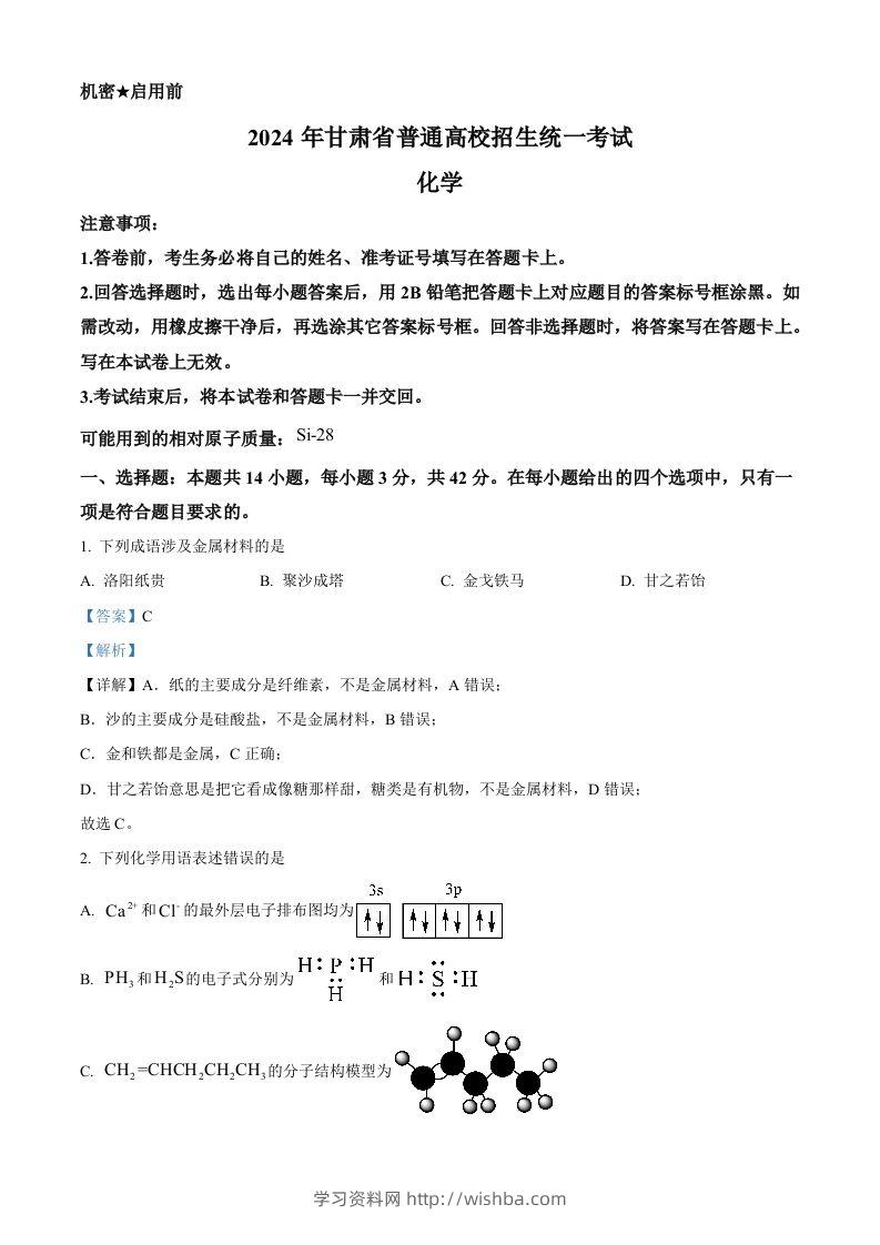 2024年高考化学试卷（甘肃）（含答案）-学习资料站