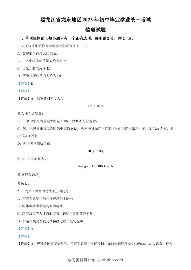 2023年黑龙江龙东地区中考物理试题（含答案）-学习资料站