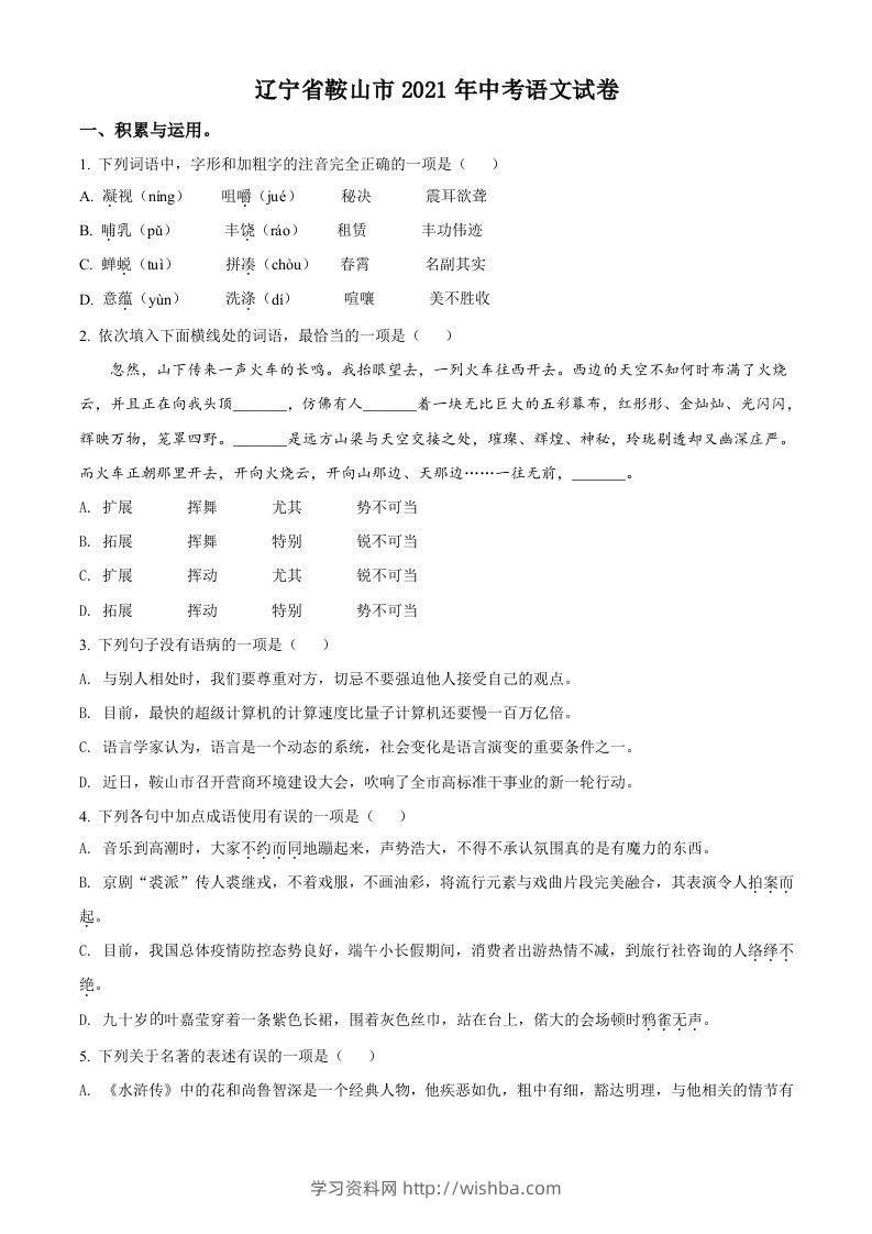辽宁省鞍山市2021年中考语文试题（空白卷）-学习资料站