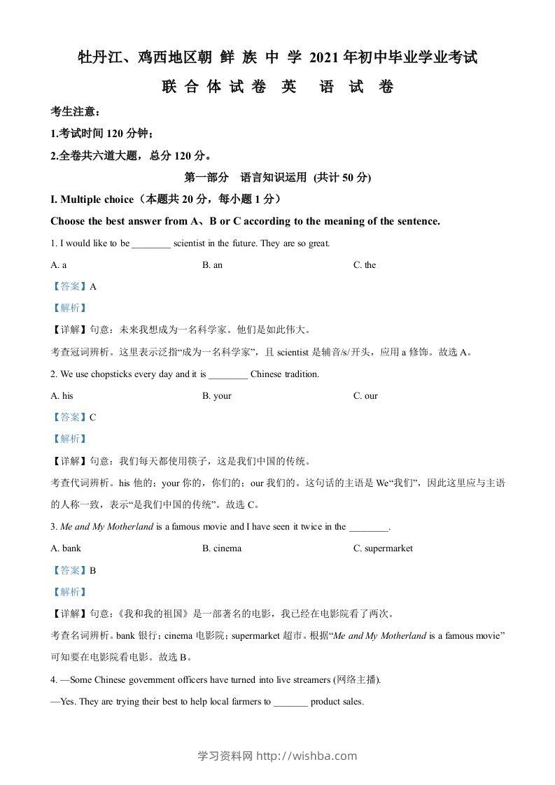 黑龙江省牡丹江、鸡西地区朝鲜族学校2021年中考英语试题（含答案）-学习资料站