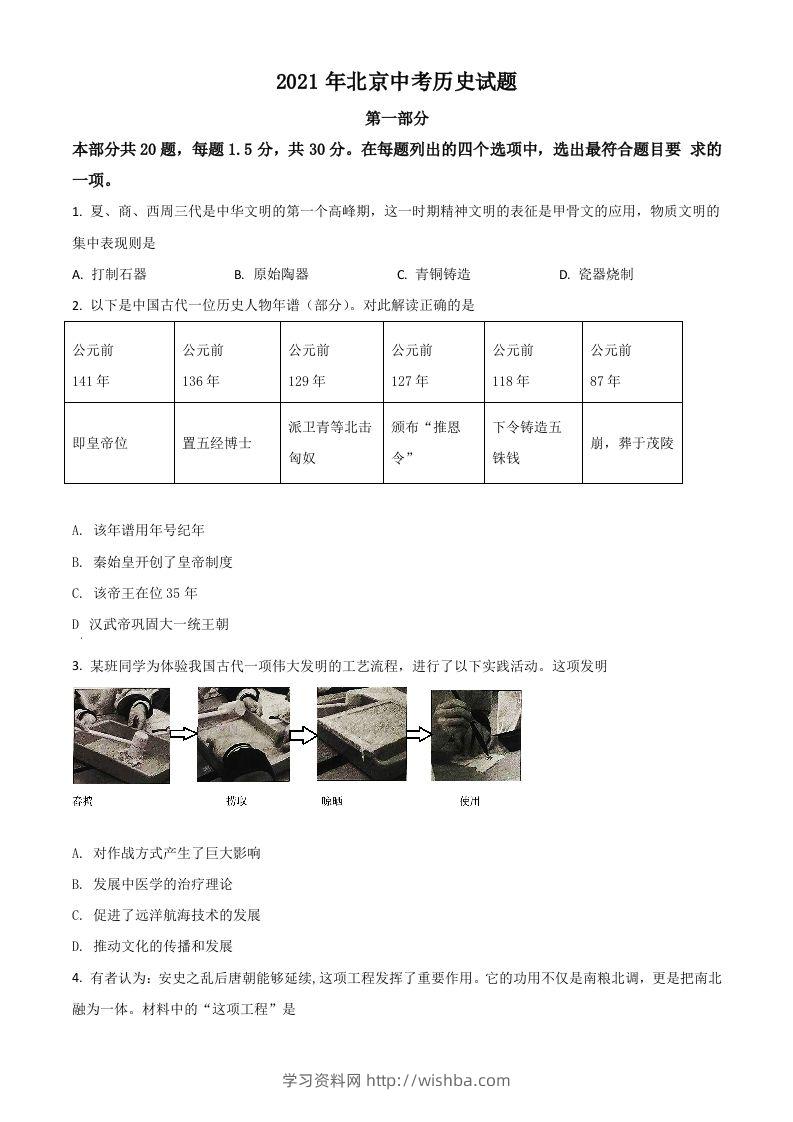 北京市2021年中考历史试题（空白卷）-学习资料站