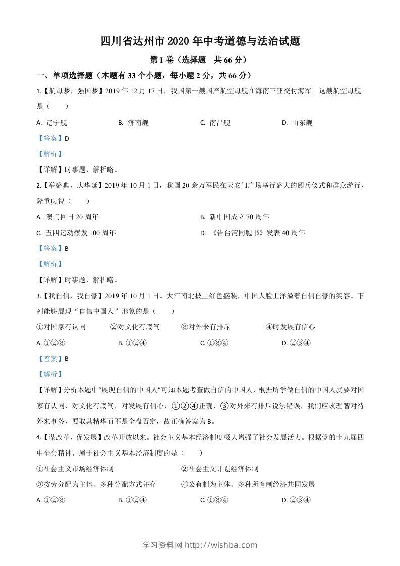 四川省达州市2020年中考道德与法治试题（含答案）-学习资料站