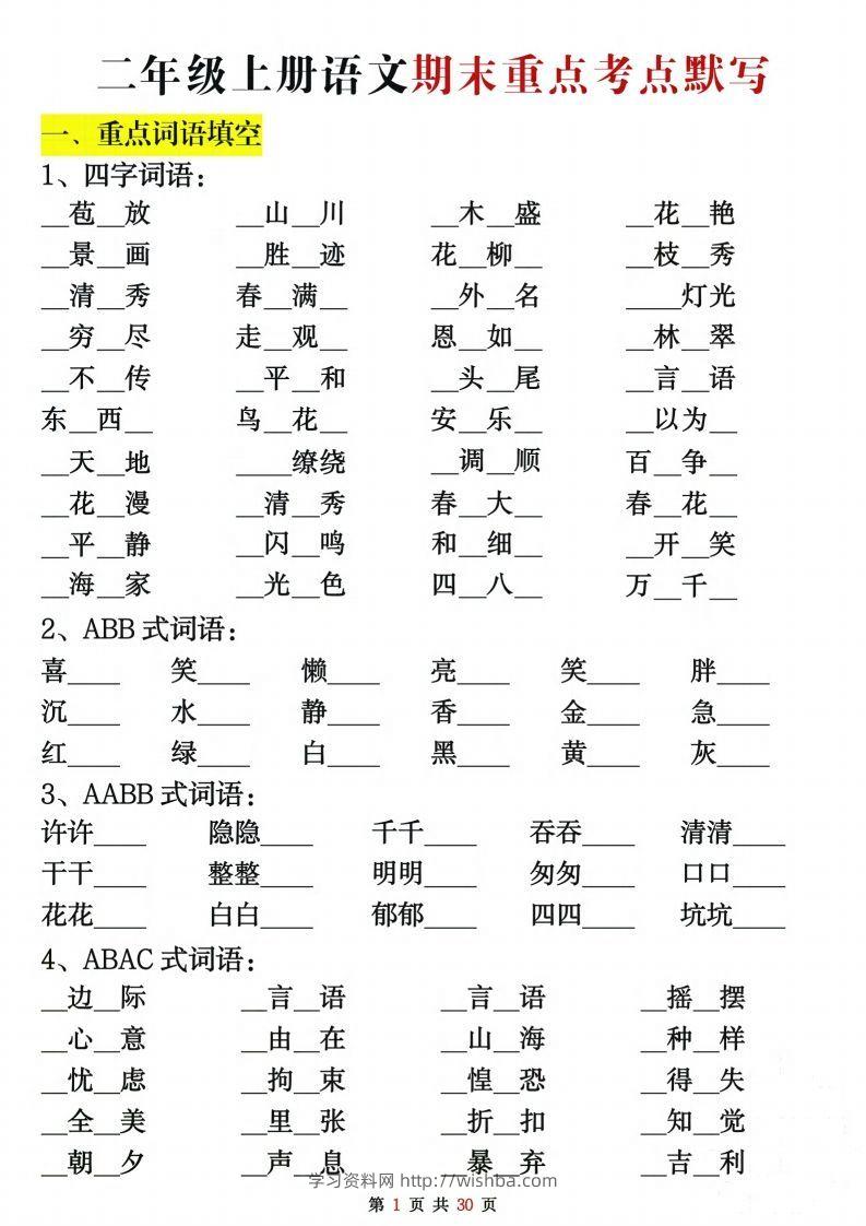 【期末复习重点考点默写（练习+答案30页）】二上语文-学习资料站
