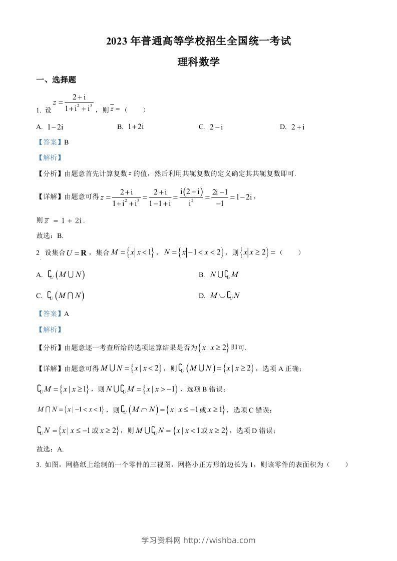 2023年高考数学试卷（理）（全国乙卷）（含答案）-学习资料站