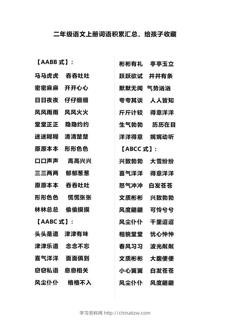 二（上）语文多类词语积累汇总-学习资料站