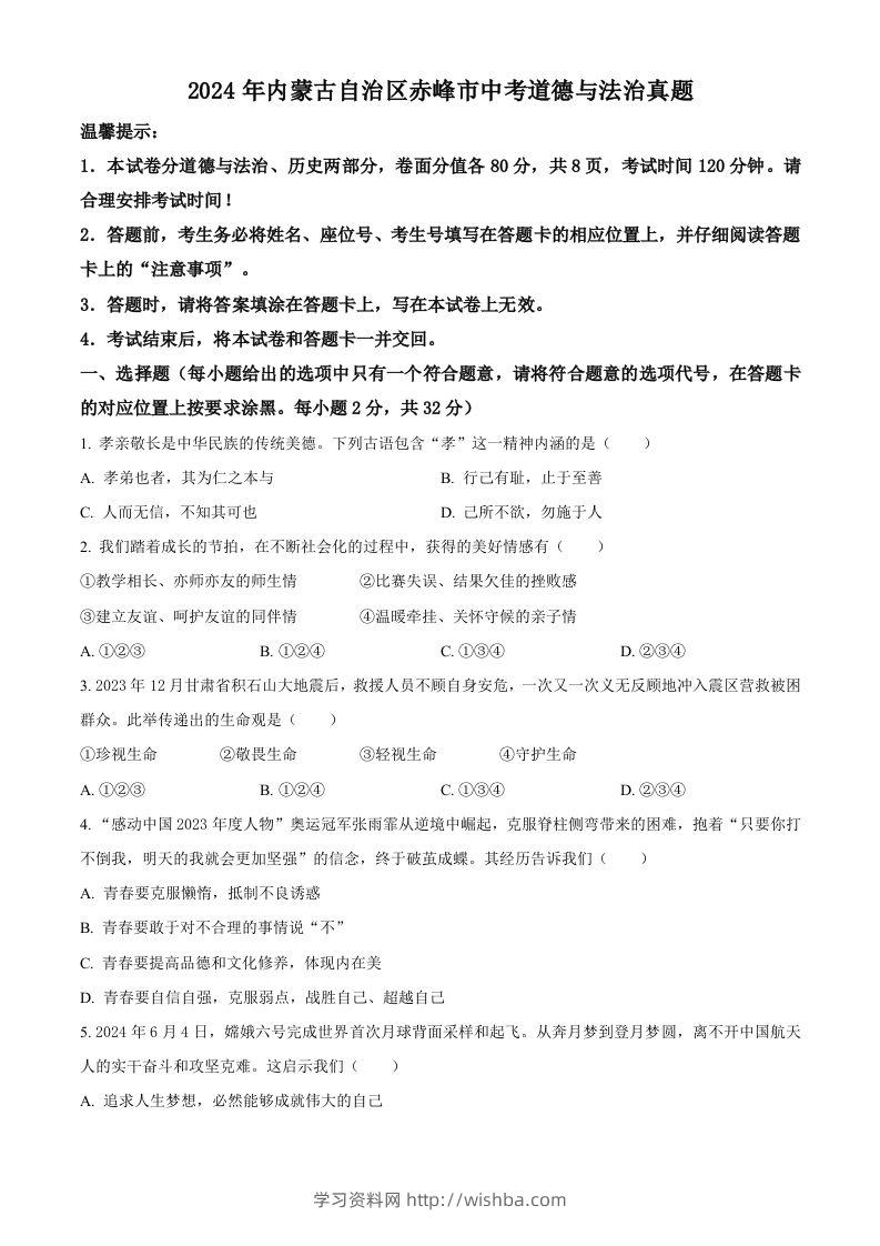 2024年内蒙古自治区赤峰市中考道德与法治真题（空白卷）-学习资料站