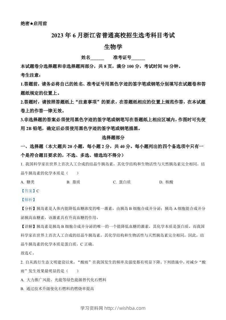 2023年高考生物试卷（浙江）【6月】（含答案）-学习资料站