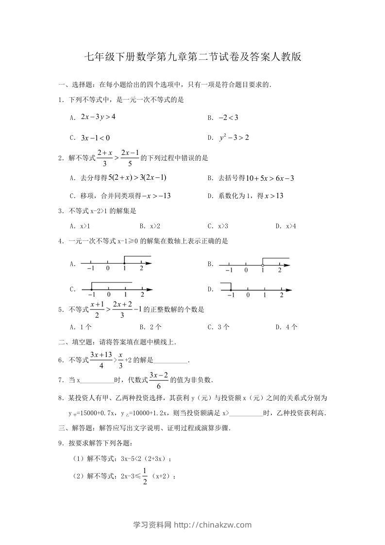 七年级下册数学第九章第二节试卷及答案人教版(Word版)-学习资料站