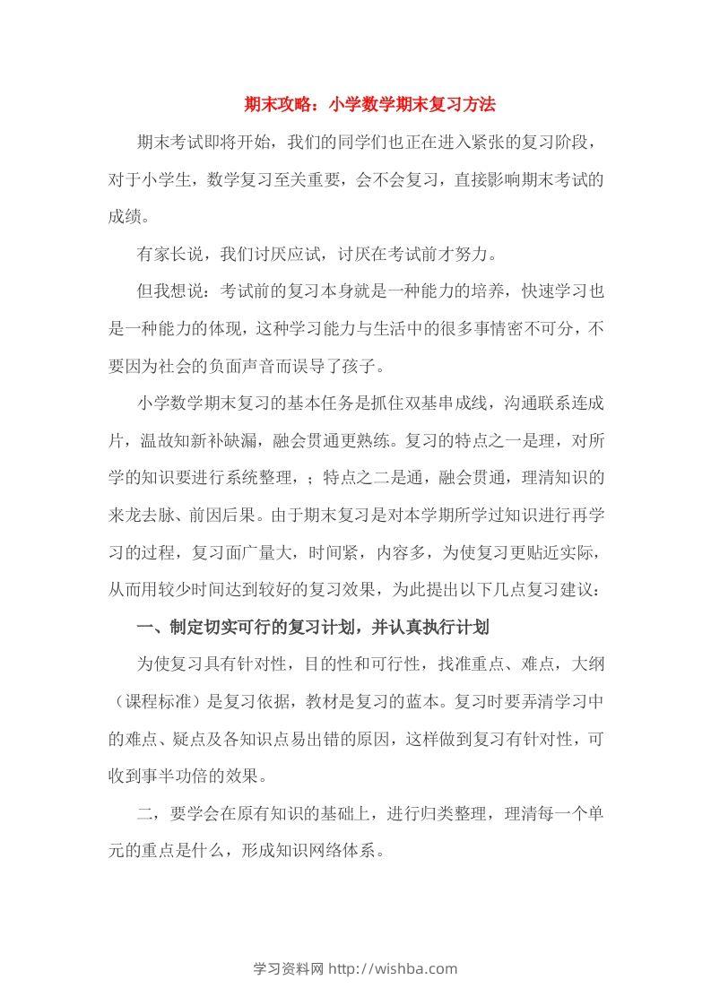 小考期末攻略：小学数学期末复习方法-学习资料站
