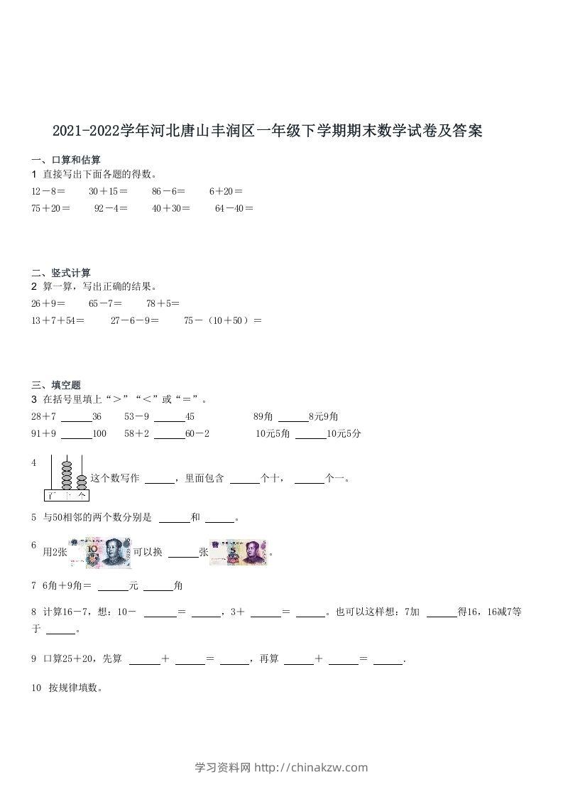 2021-2022学年河北唐山丰润区一年级下学期期末数学试卷及答案(Word版)-学习资料站