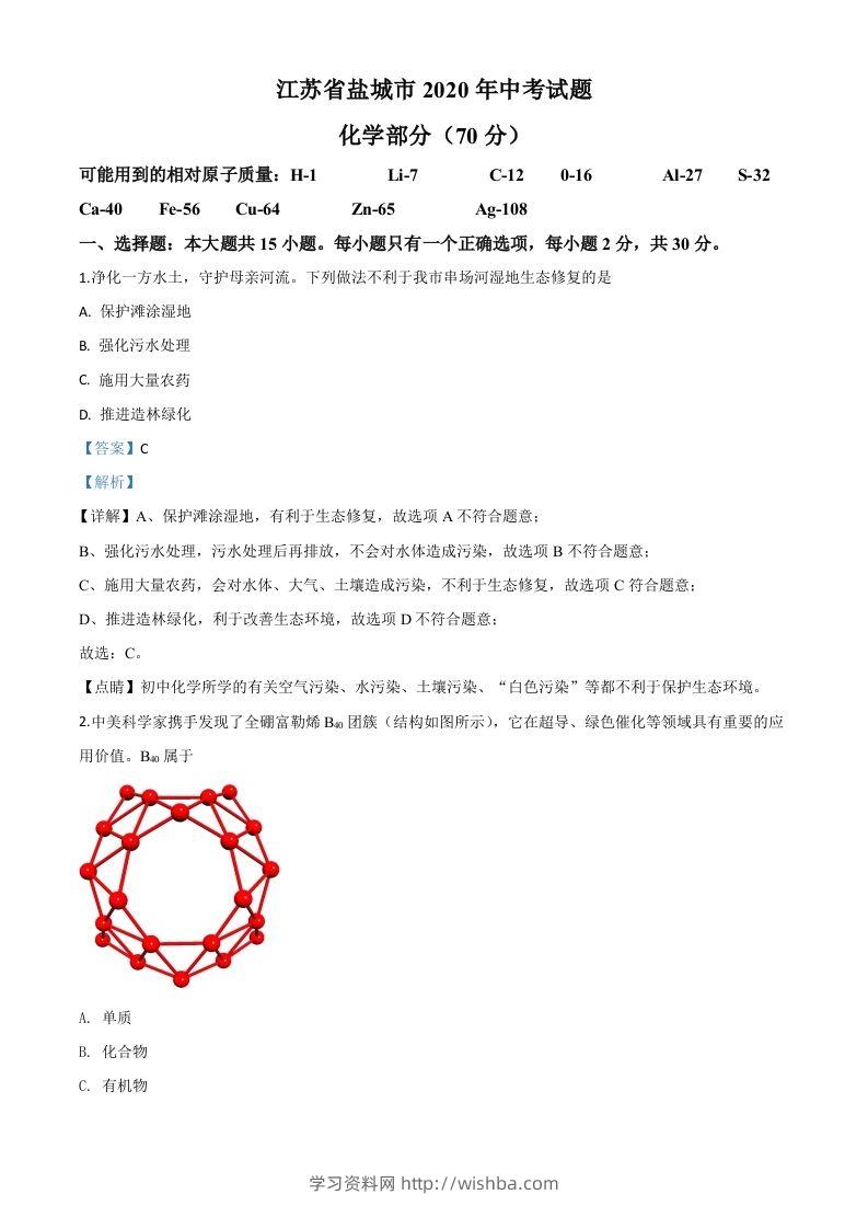江苏省盐城市2020年中考化学试题（含答案）-学习资料站