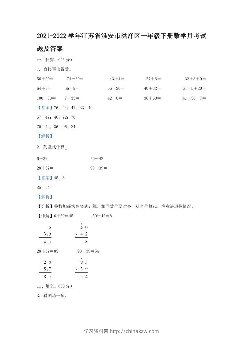 2021-2022学年江苏省淮安市洪泽区一年级下册数学月考试题及答案(Word版)-学习资料站