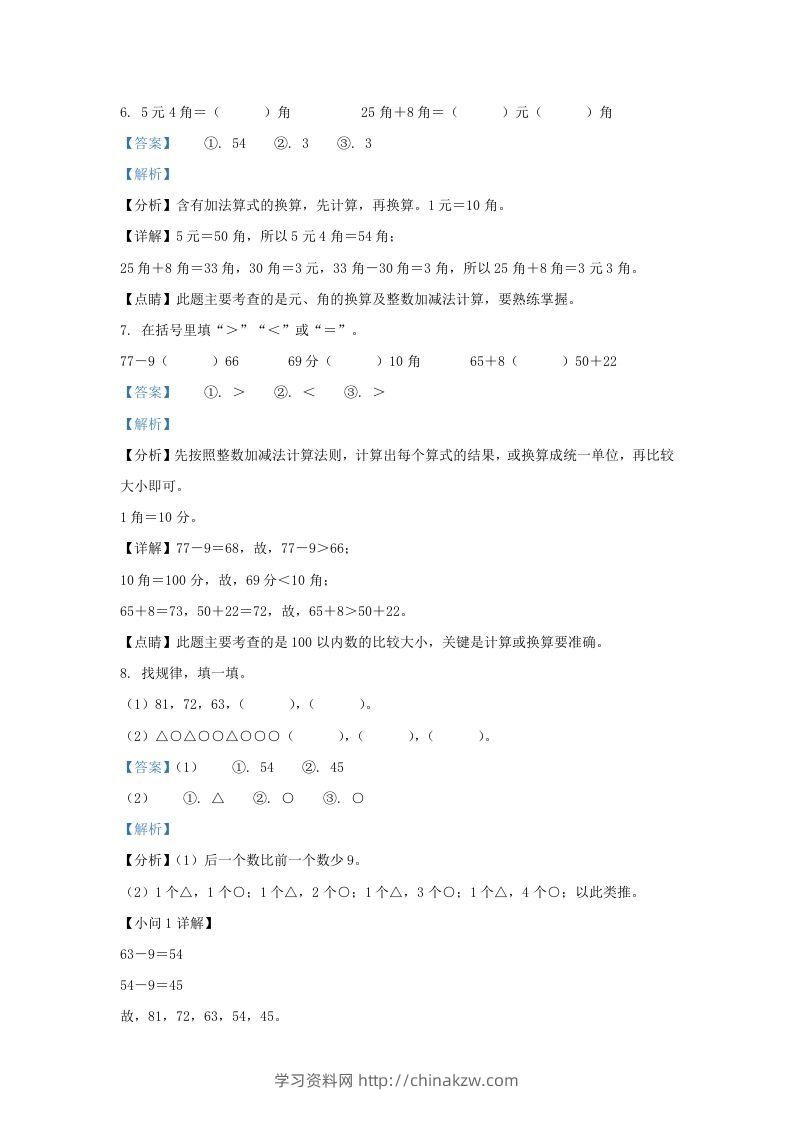 图片[3]-2021-2022学年江苏省淮安市洪泽区一年级下册数学月考试题及答案(Word版)-学习资料站