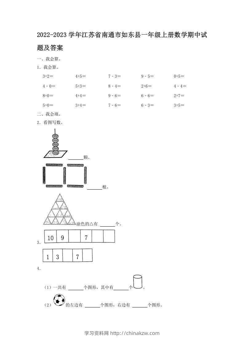 2022-2023学年江苏省南通市如东县一年级上册数学期中试题及答案(Word版)-学习资料站