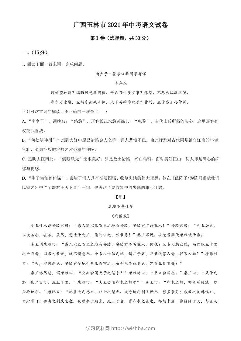 广西玉林市2021年中考语文真题（空白卷）-学习资料站