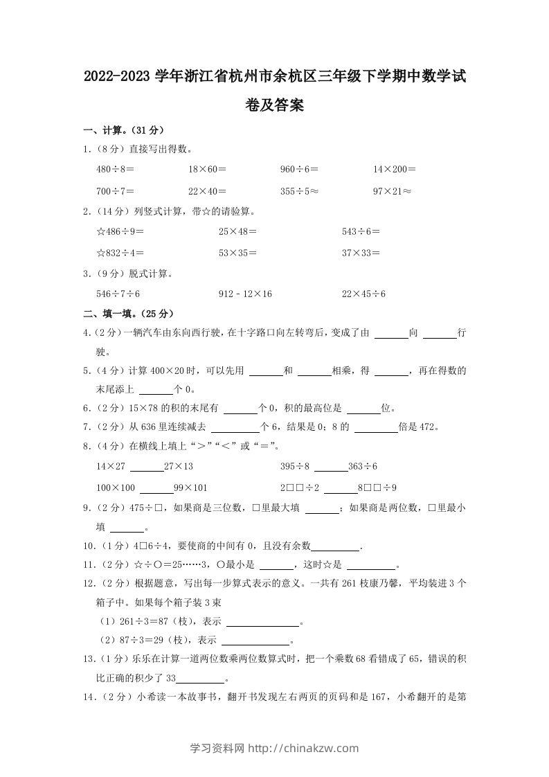 2022-2023学年浙江省杭州市余杭区三年级下学期中数学试卷及答案(Word版)-学习资料站