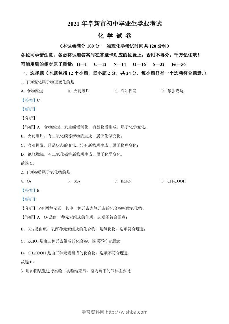 辽宁省阜新市2021年中考化学试题（含答案）-学习资料站