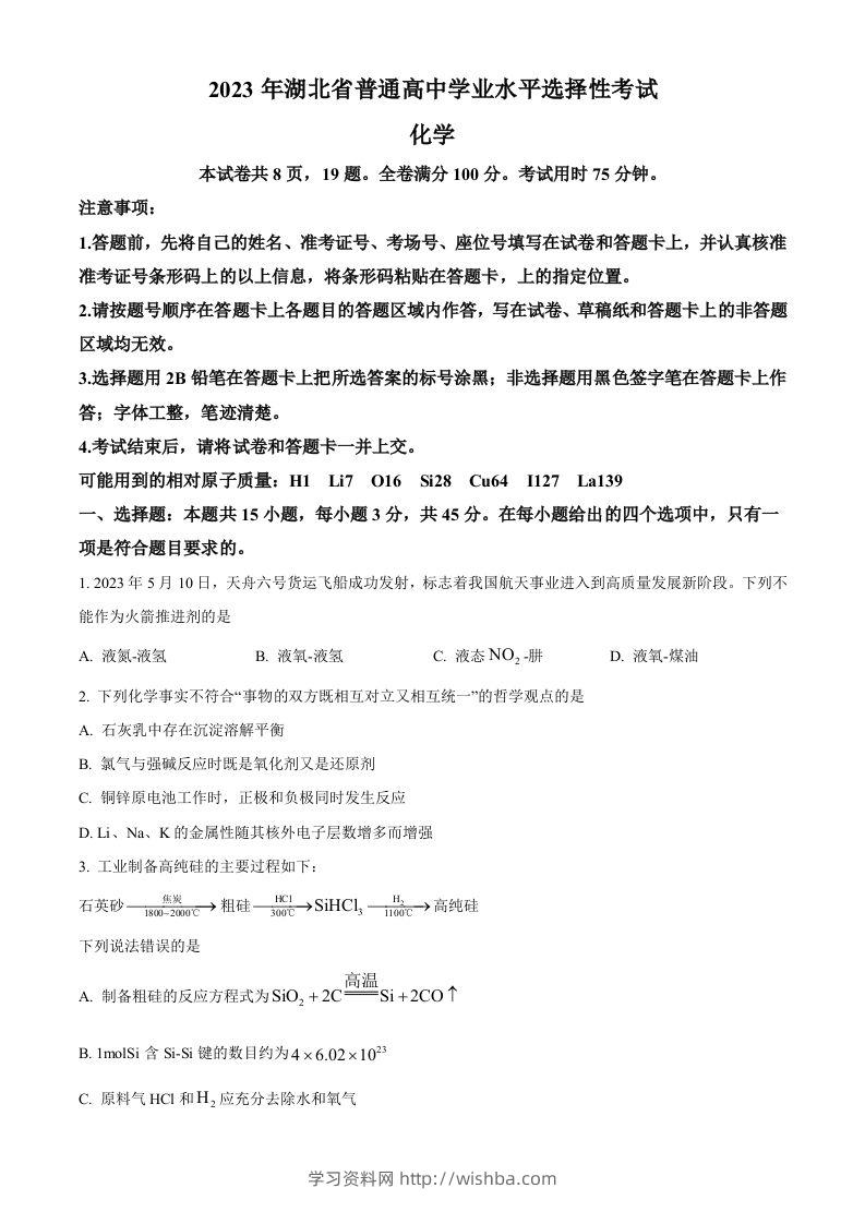 2023年高考化学试卷（湖北）（空白卷）-学习资料站