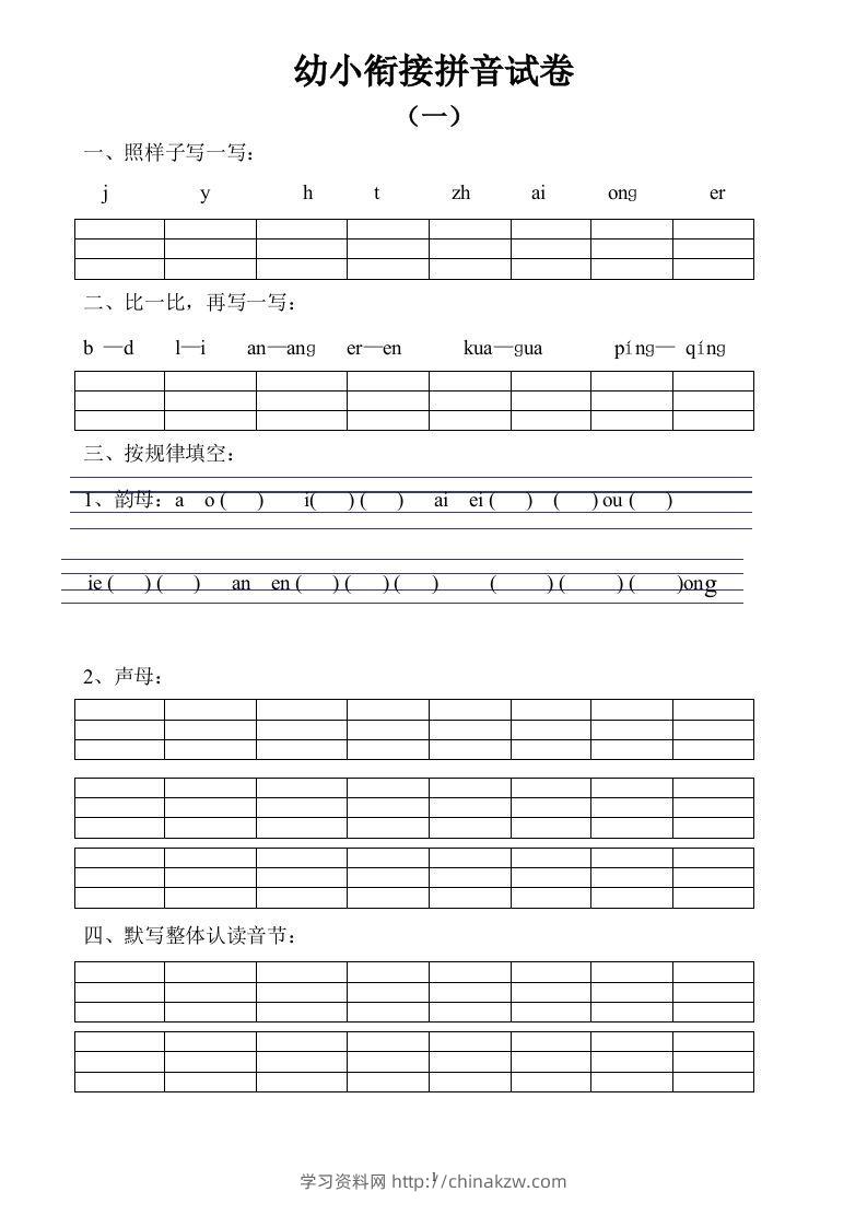 【拼音】幼小衔接拼音试卷十套打印版-学习资料站