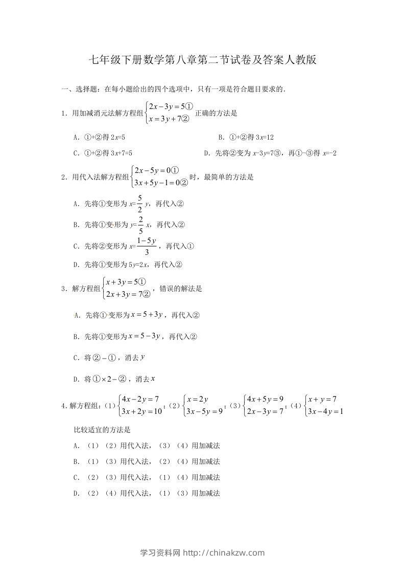 七年级下册数学第八章第二节试卷及答案人教版(Word版)-学习资料站