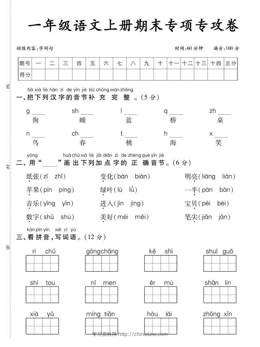 【期末专项专攻卷字词句】一上语文-学习资料站