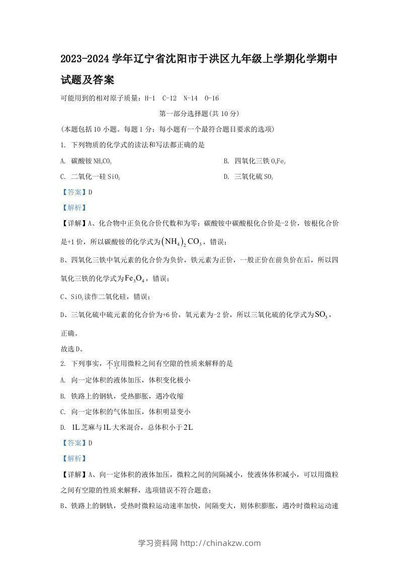 2023-2024学年辽宁省沈阳市于洪区九年级上学期化学期中试题及答案(Word版)-学习资料站