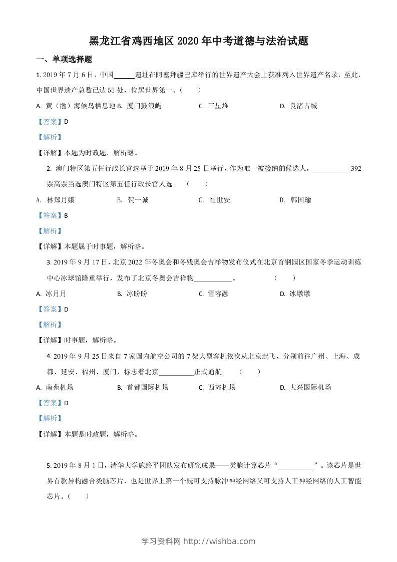 黑龙江省鸡西地区2020年中考道德与法治试题（含答案）-学习资料站