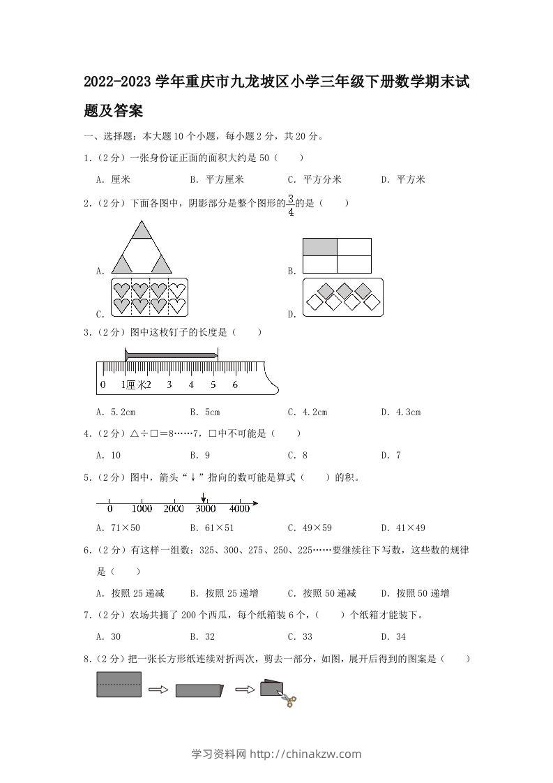 2022-2023学年重庆市九龙坡区小学三年级下册数学期末试题及答案(Word版)-学习资料站