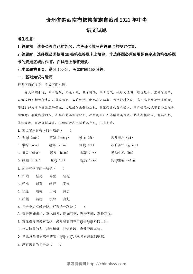 贵州省黔西南布依族苗族自治州2021年中考语文试题（空白卷）-学习资料站