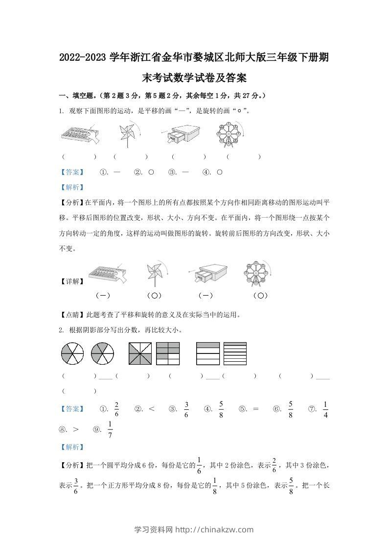 2022-2023学年浙江省金华市婺城区北师大版三年级下册期末考试数学试卷及答案(Word版)-学习资料站