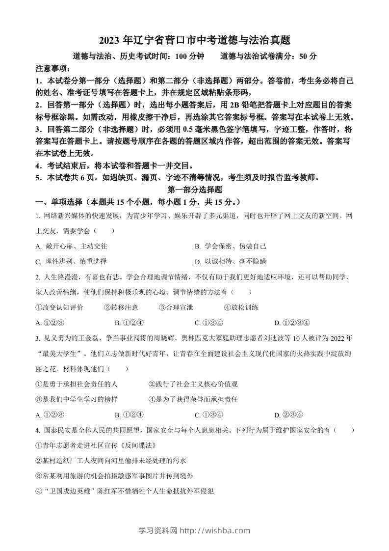 2023年辽宁省营口市中考道德与法治真题（空白卷）-学习资料站