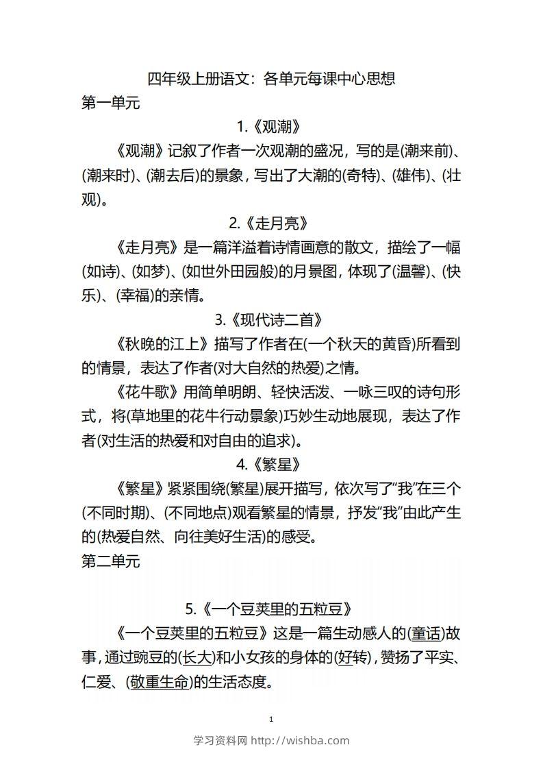 四（上）语文：期末各单元中心思想重点-学习资料站