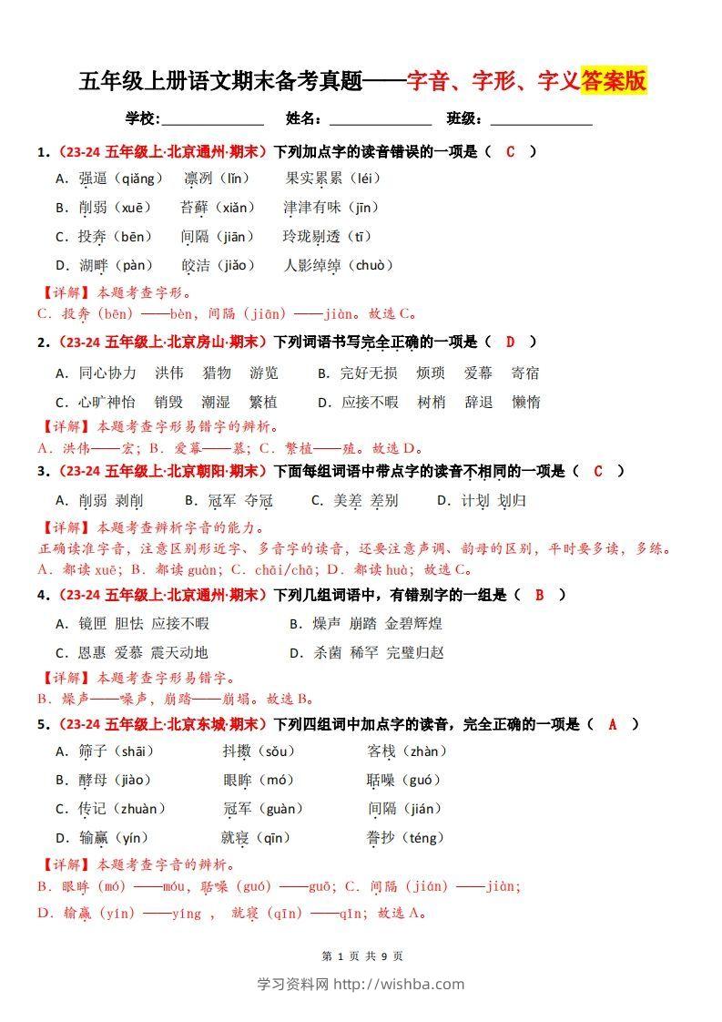 【（答案）期末备考真题汇编：字音、字形、字义（题目版）】五上语文-学习资料站