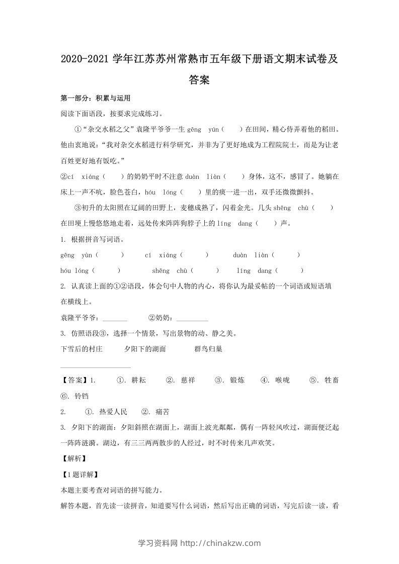 2020-2021学年江苏苏州常熟市五年级下册语文期末试卷及答案(Word版)-学习资料站