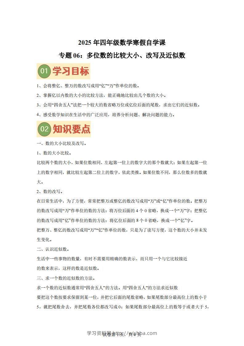 【课时】四下苏教数学专题06多位数的比较大小、改写及近似数练习卷-学习资料站