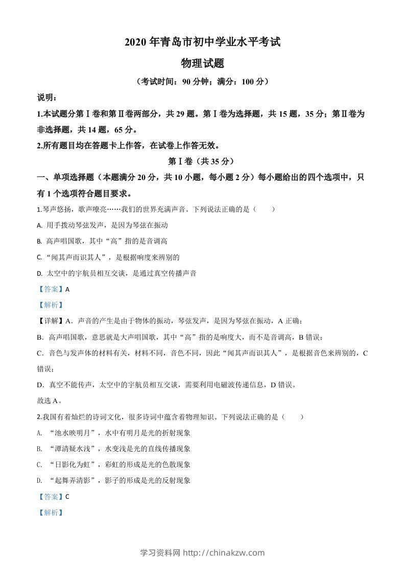 2020年山东省青岛市中考物理试题（含答案）-学习资料站