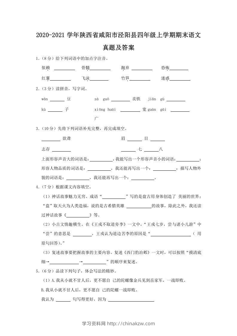 2020-2021学年陕西省咸阳市泾阳县四年级上学期期末语文真题及答案(Word版)-学习资料站