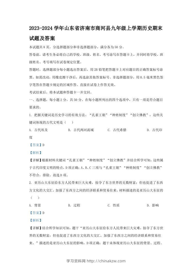 2023-2024学年山东省济南市商河县九年级上学期历史期末试题及答案(Word版)-学习资料站