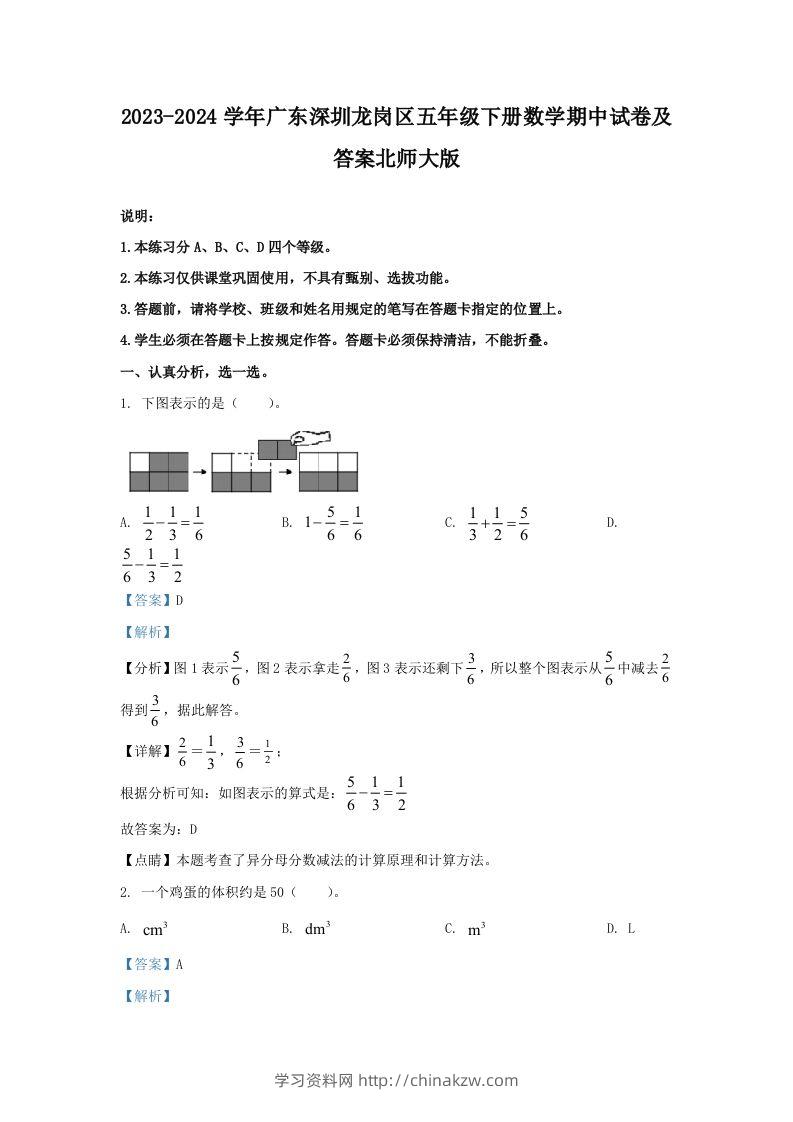 2023-2024学年广东深圳龙岗区五年级下册数学期中试卷及答案北师大版(Word版)-学习资料站